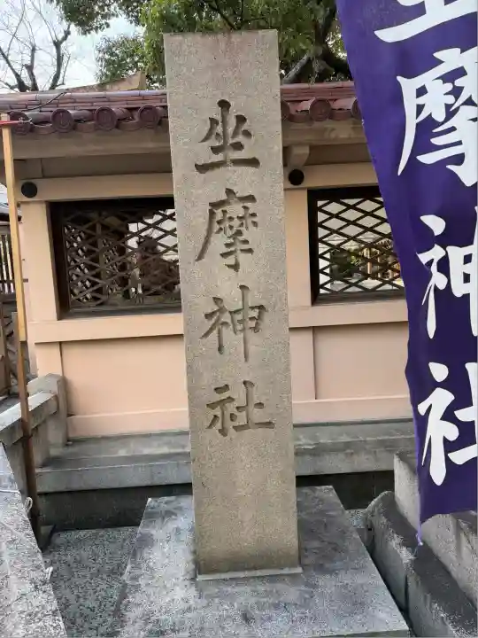 坐摩神社(大阪府)