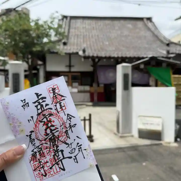 養願寺の御朱印