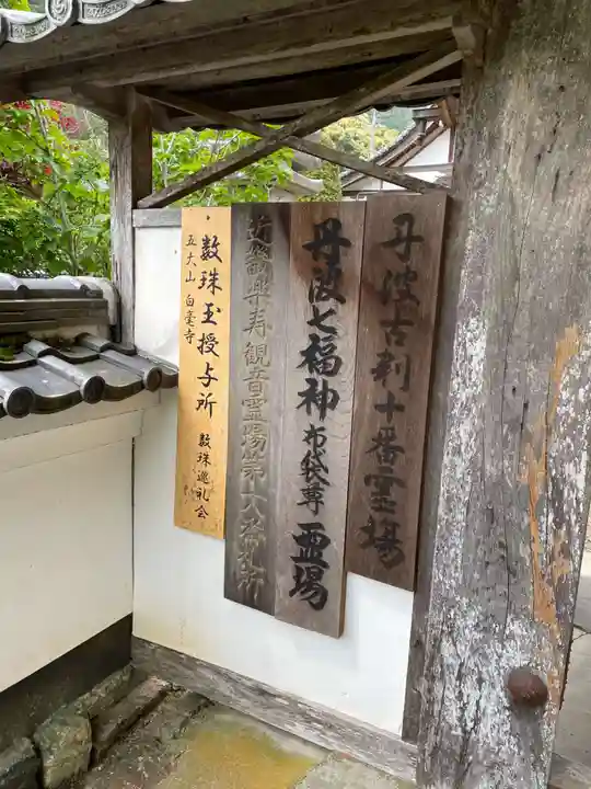 天台宗 五大山 白毫寺(兵庫県)