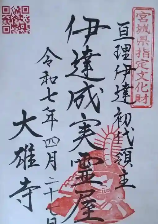 萬松山大雄寺(宮城県)