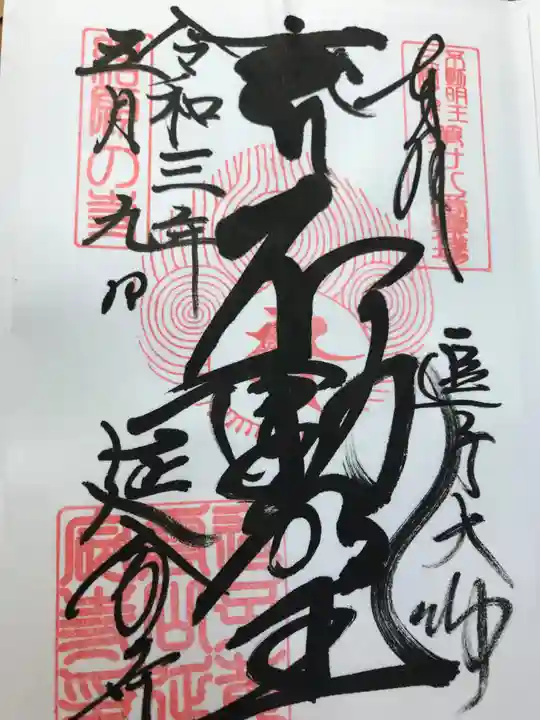 延命寺(逗子大師延命寺)の御朱印