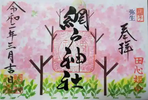 網戸神社の御朱印