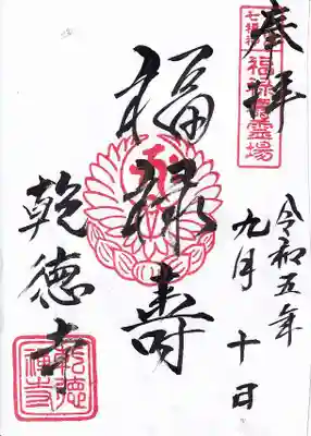 乾徳寺の御朱印