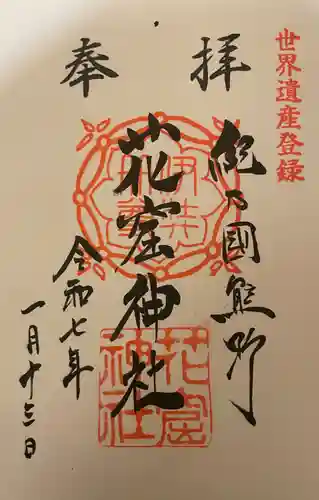 花窟神社(三重県)