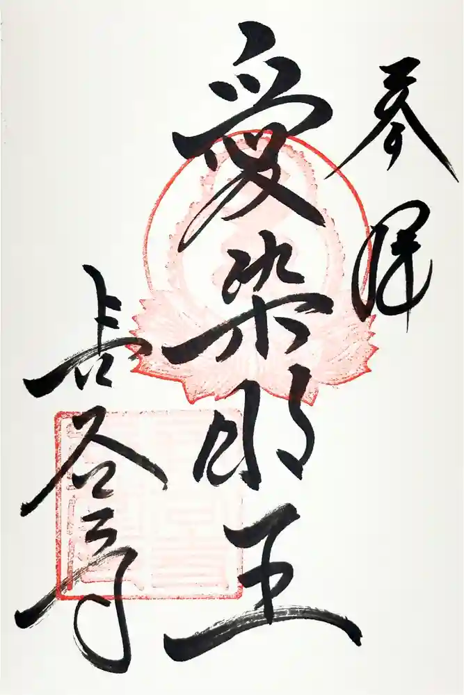 長谷寺の御朱印