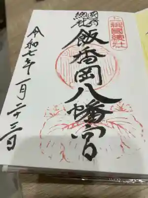 飯香岡八幡宮(千葉県)