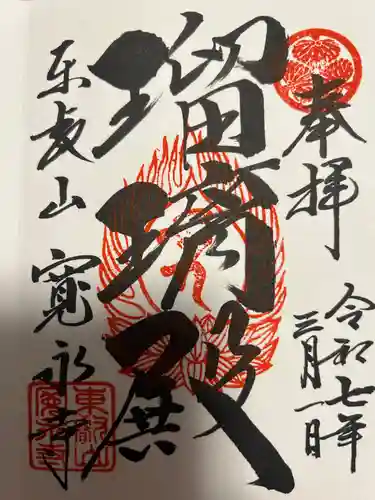 寛永寺(根本中堂)(東京都)