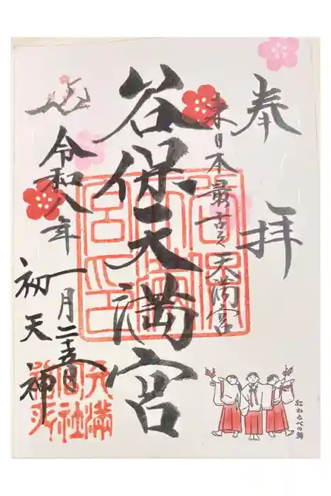 谷保天満宮の御朱印