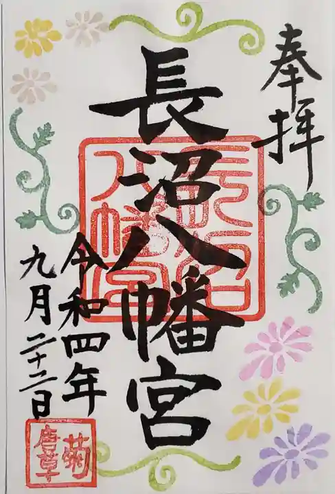 長沼八幡宮の御朱印