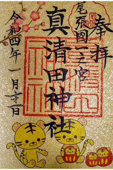 正月限定御朱印 書き置き 500円