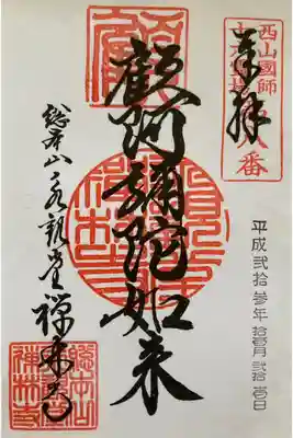 西山國師十六霊場 第八番