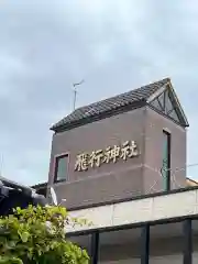 飛行神社(京都府)