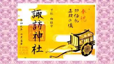 柏神社の御朱印