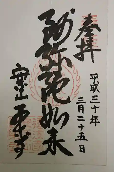 西樂寺の御朱印