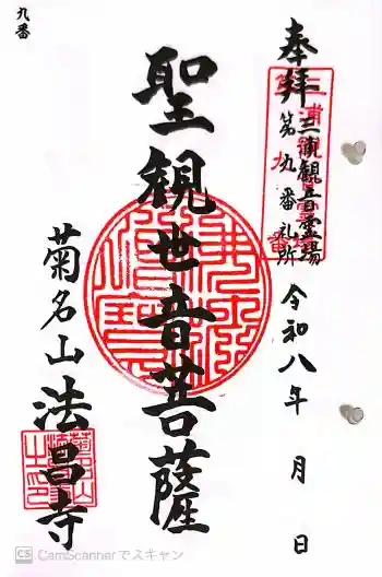 法昌寺の御朱印 2026年05月