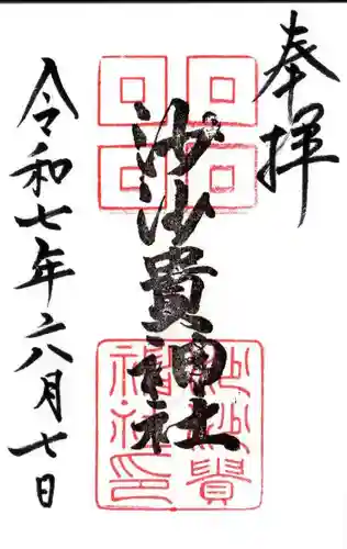 沙沙貴神社の御朱印