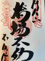 橋場寺不動院(橋場不動尊)(東京都)