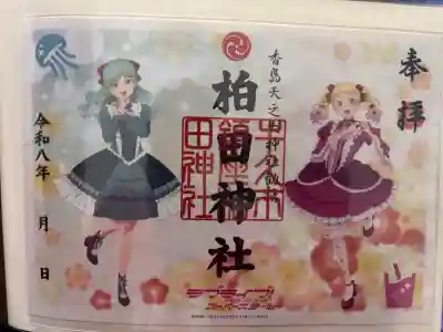 柏田神社の御朱印