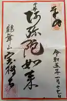 宝樹寺の御朱印