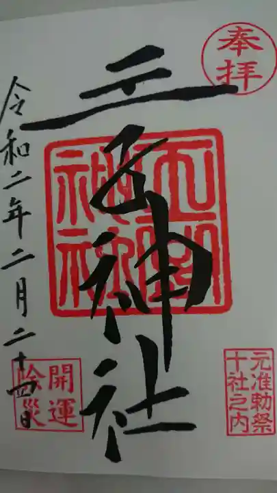 王子神社の御朱印