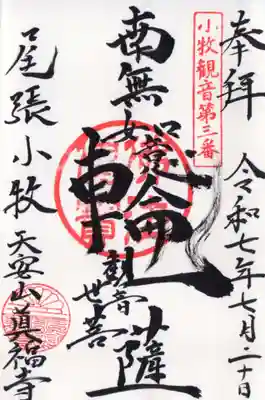 真福寺の御朱印