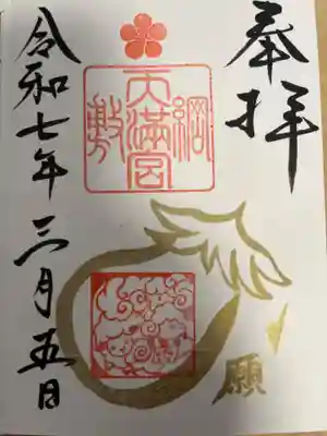 綱敷天満宮の御朱印