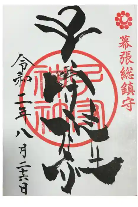 子守神社の御朱印