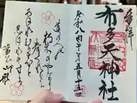 布多天神社の御朱印