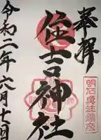 住吉神社の御朱印