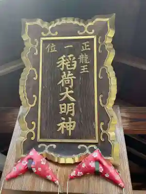 龍王稲荷大明神(京都府)