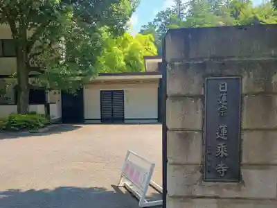 蓮乗寺(東京都)