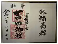 常陸第三宮 吉田神社の御朱印