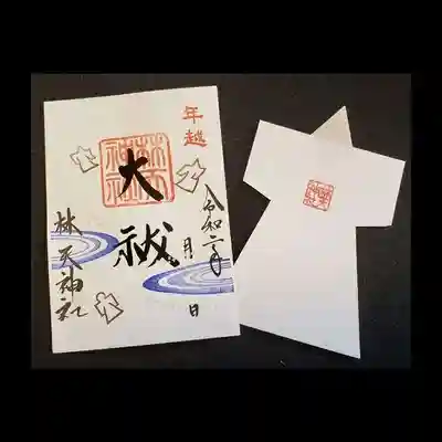 林天神社の授与品その他