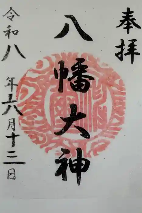 篠原八幡神社の御朱印