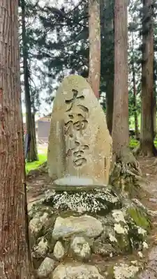 大神宮(山形県)
