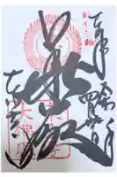 東大寺の御朱印