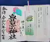 豊景神社の御朱印