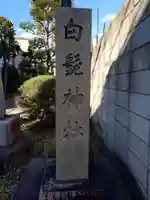 白髭神社(東京都)