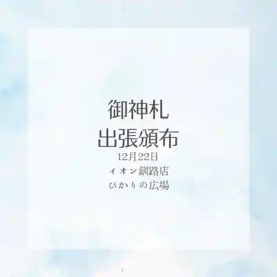 釧路一之宮 厳島神社(北海道)