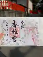 香椎宮の御朱印
