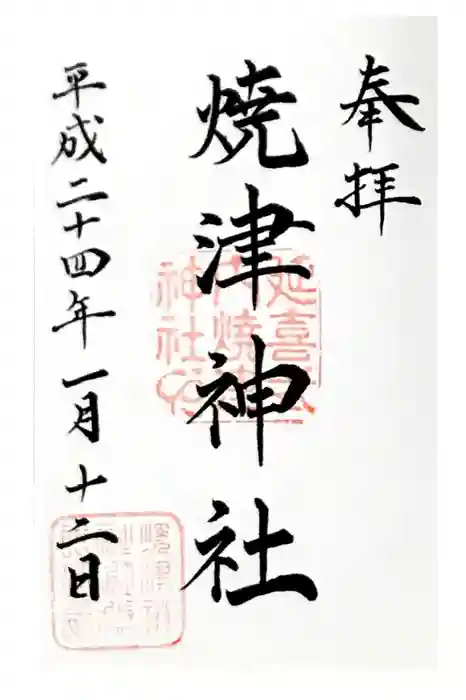焼津神社の御朱印