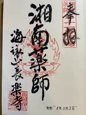 長楽寺の御朱印