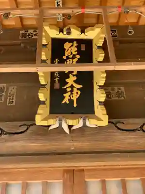 熊野神社のその他建物