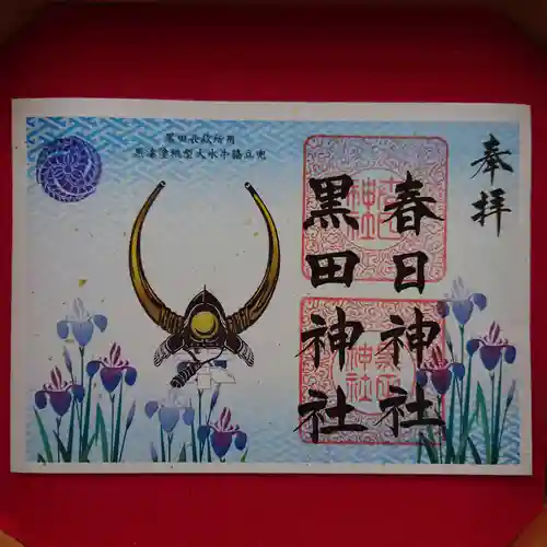 春日神社の御朱印