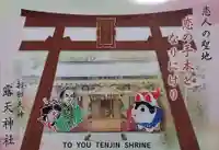 露天神社(お初天神)の御朱印