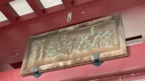 笠間稲荷神社のその他建物