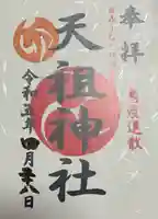 西小松川天祖神社の御朱印