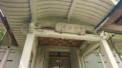 東園寺の本殿・本堂