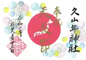 久山年神社の御朱印 2020年02月22日(土)〜(2020年02月20日(木) 11時38分04秒投稿)