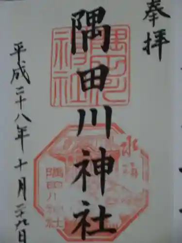 隅田川神社の御朱印